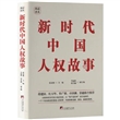 新时代中国人权故事（精装典藏版）