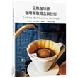 狂熱咖啡師 咖啡萃取概念與技術:手沖咖啡.虹吸式咖啡.濃縮咖啡.愛樂壓式咖啡