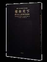 权衡天下：邹城出土新莽度量衡
