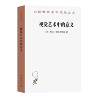 视觉艺术中的意义/汉译世界学术名著丛书