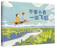 不要小看一张飞毯