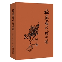 福建当代诗词选