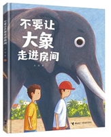 不要让大象走进房间