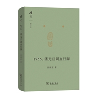 1956，潘光旦调查行脚(碎金文丛6)