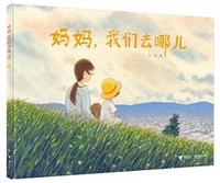 妈妈，我们去哪儿