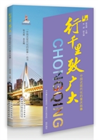行千里•致广大——中国式现代化的重庆故事
