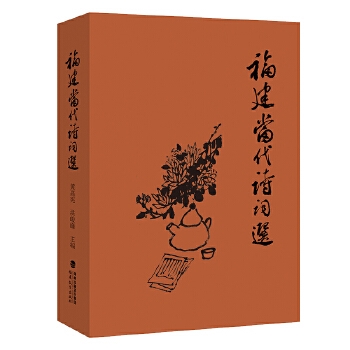 福建当代诗词选