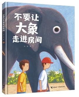不要让大象走进房间