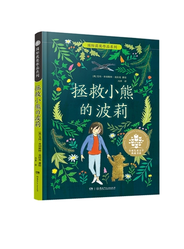 拯救小熊的波莉