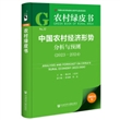 中国农村经济形势分析与预测(2023~2024)