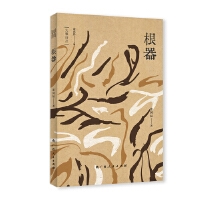 根器（“大雅诗丛”国内卷第三辑）