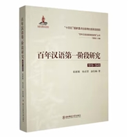 百年汉语第一阶段研究(1919-1949)/百年汉语发展演变研究丛书
