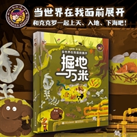 当世界在我面前展开 掘地一万米