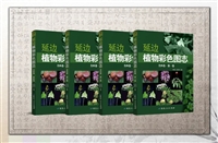 延边植物彩色图志（全四卷）