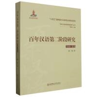 百年汉语第二阶段研究(1949-1978)/百年汉语发展演变研究丛书