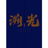 溯光：院士访谈录