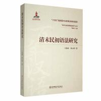 清末民初语法研究/百年汉语发展演变研究丛书
