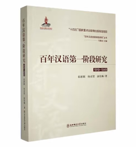 百年汉语第一阶段研究(1919-1949)/百年汉语发展演变研究丛书