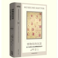 博物馆的沉思：关于百科全书式博物馆的论争