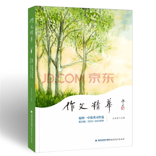 作文精华：福州一中优秀习作选（第20辑2023-2024学年）