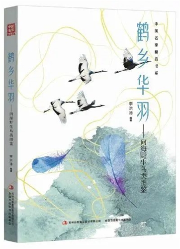 鹤乡华羽 向海野生鸟类图鉴