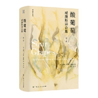 酸葡萄：威廉斯诗合集（第一卷）