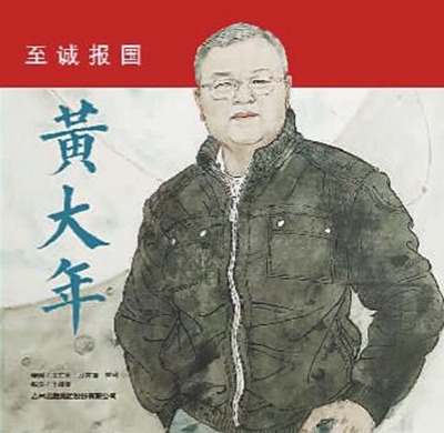 至诚报国 黄大年