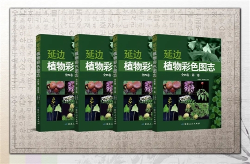 延边植物彩色图志（全四卷）
