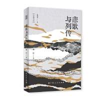 悲歌与列传（“大雅诗丛”国内卷第三辑）