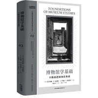 博物馆学基础：不断演进的知识体系