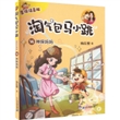 淘气包马小跳(14)-神探妈妈(美绘注音版)