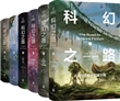 科幻之路（全六卷）