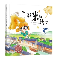 中国原创绘本精品系列：一粒米的旅行