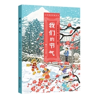 我们的节气