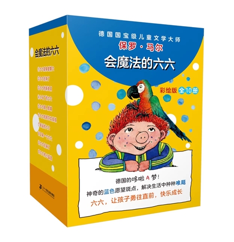 会魔法的六六系列(彩绘版全10册）