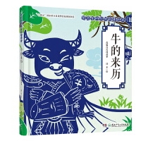剪纸里的民间故事绘本·牛的来历