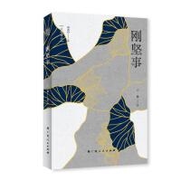 刚坚事（“大雅诗丛”国内卷第三辑）