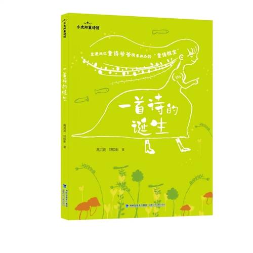 小太阳童诗馆·一首诗的诞生