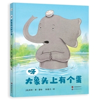 呀，大象头上有个蛋