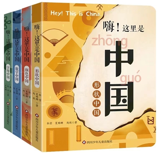 嗨！这里是中国（套装共4册）中英双语