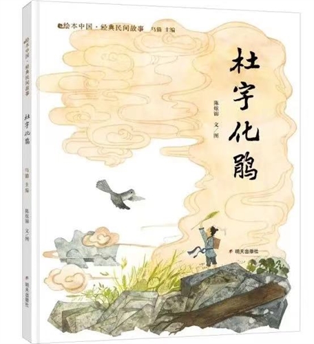 杜宇化鹃（绘本中国·经典民间故事）