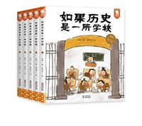 如果历史是一所学校（全5册）