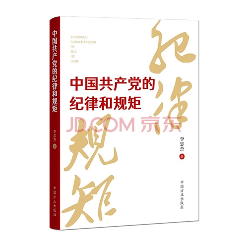 中国共产党的纪律和规矩