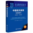 中国语文教育发展报告(2023~2024)