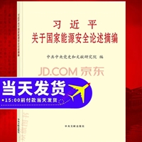 习近平关于国家能源安全论述摘编