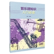 管乐团知识入门必读