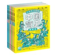 中国简史•小学生漫画版（全6册）