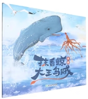 抹香鲸大战大王乌贼