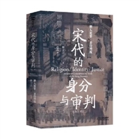 宋代的身分与审判：僧人犯罪与妾侍增权