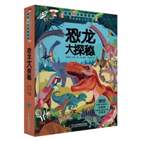 好玩大科普:恐龙大探秘
